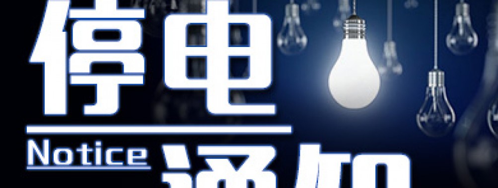 【燕郊社区】8月30至31日，燕郊100多个单位及小区将全天停电