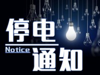 【燕郊社区】燕郊开发区6月22日停电通知,请相互告知